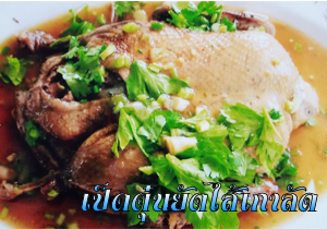 เมนูอาหาร ลิ้มสุ่นอู่โภชนา