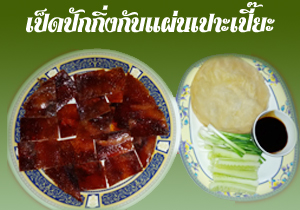 เป็ดปักกิ่ง