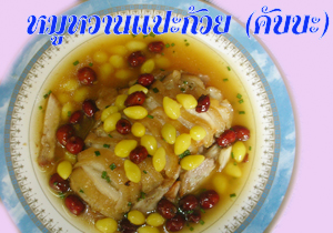 หมูหวานแปะก๋วย (คับบะ)
