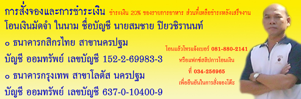 วิธีการสั่งจอง และชำระเงิน ลิ้มสุ่นอู๋โภชนา